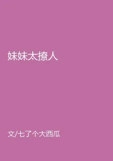 妹妹太撩人 封面