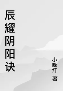 辰耀陰陽訣 封面