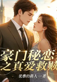 豪門祕戀之真愛救贖 封面