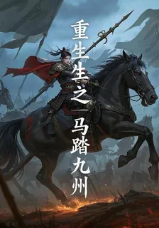 重生之馬踏九州 封面
