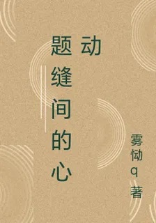 題縫間的心動 封面
