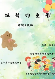短暫的童年 封面