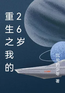 重生之我的26歲 封面