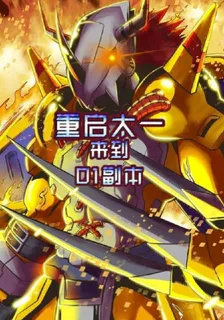 重啓太一來到01副本 封面