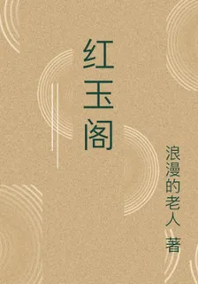 紅玉閣 封面