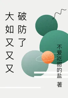 大如又又又破防了 封面