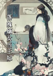 落魄嫡女當王妃 封面