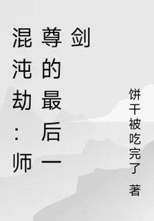混沌劫：師尊的最後一劍 封面