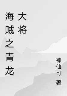海賊之青龍大將 封面