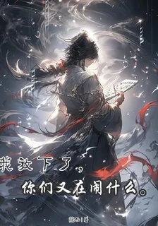 我放下了，你們又在鬧什麼？ 封面