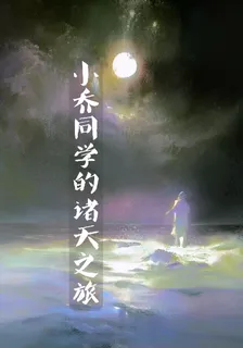 小喬同學的諸天之旅 封面