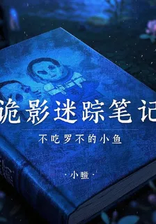 詭影迷蹤筆記 封面
