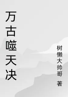 萬古噬天決 封面
