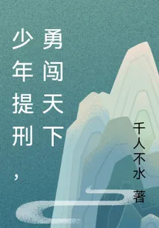 少年提刑，勇闖天下 封面