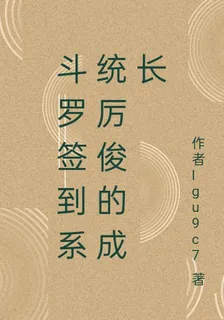 鬥羅簽到系統厲俊的成長 封面