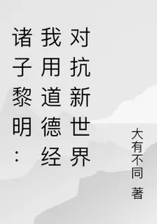 諸子黎明：我用道德經對抗新世界 封面