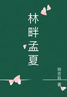 林畔孟夏 封面