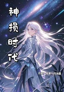 神損時代 封面