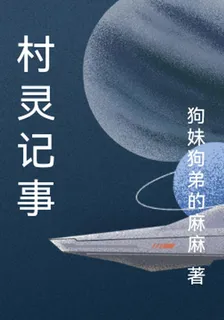村靈記事 封面