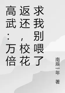高武：萬倍返還，校花求我別餵了 封面