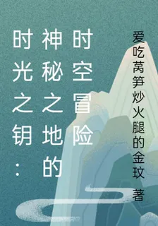 時光之鑰：神祕之地的時空冒險 封面