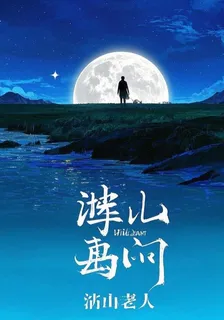 山河故人，月下獨影 封面