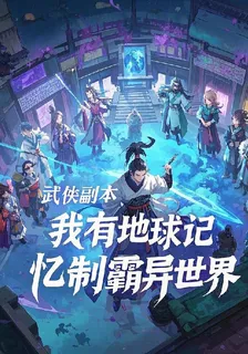 武俠副本：我有地球記憶制霸異世 封面