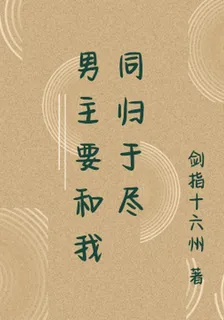 男主要和我同歸於盡 封面