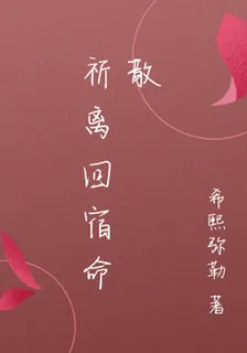 祈離回宿命散 封面