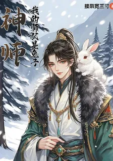 神師：我的師父是兔子 封面