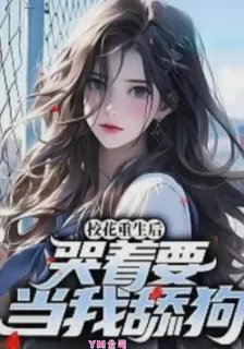 校花重生後，哭着要當我舔狗 封面