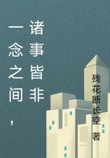 一念之間，神魔無相 封面