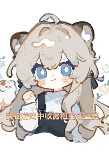 我在遊戲中收房租變成富婆 封面