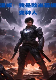 漫威：我是歐米茄級變種人 封面