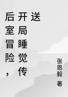 後室冒險，開局睡覺傳送 封面