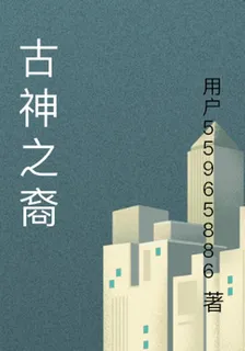 古神之裔 封面