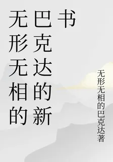 無形無相的巴克達的新書 封面