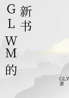 GLWM的新書 封面
