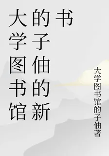大學圖書館的子伷的新書 封面
