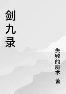 劍九錄 封面