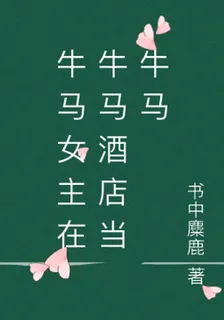 牛馬女主在牛馬酒店當牛馬 封面