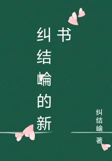 糾結崘的新書 封面