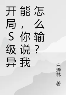 開局S級異能，你說我怎麼輸？ 封面