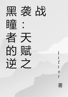 黑瞳者的逆襲：天賦之戰 封面
