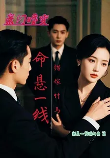 豪門婚變：錯嫁竹馬，命懸一線 封面