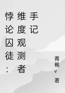 悖論囚徒：維度觀測者手記 封面