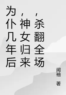 爲僕幾年後，神女歸來，殺翻全場 封面