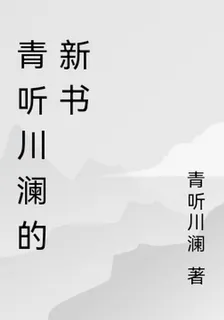 青聽川瀾的新書 封面