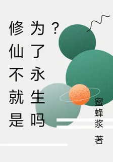 修仙不就是爲了永生嗎？ 封面