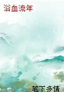 浴血流年 封面